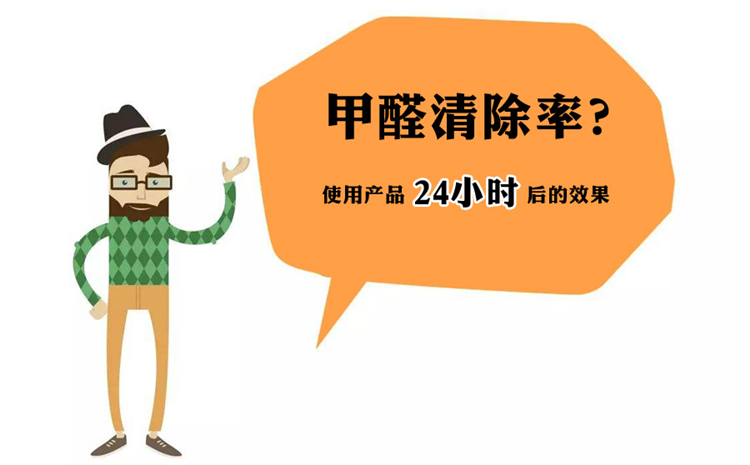 除甲醛治理清除率 甲醛清除率